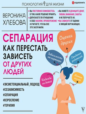 Сепарация. Как перестать зависеть от других людей by Вероника Хлебова ...